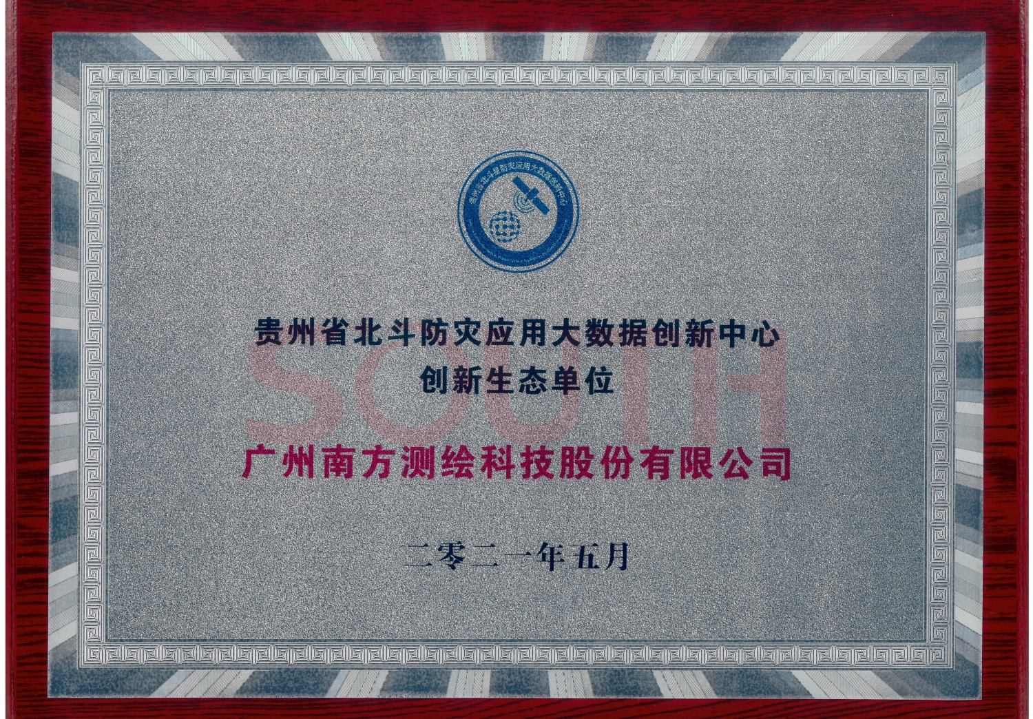 贵州省北斗防灾应用大数据创新中心创新生态单位